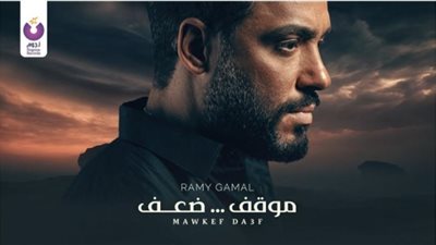 رامى جمال يطرح اغنيته الجديدة ”موقف ضعف”