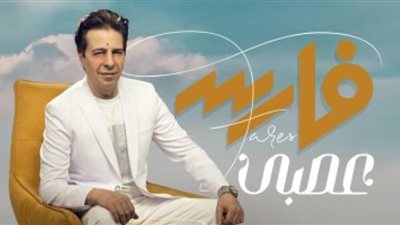 حذف أغنية ”عصبى” لـ  فارس  بعد طرحها بساعات
