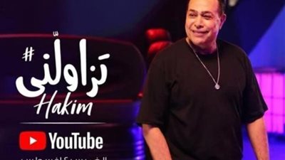 حكيم يستعد لطرح أغنيته الجديدة ”تزاولنى”