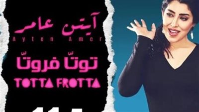 أيتن عامر تروج لأغنيتها ”توتا فروتا”