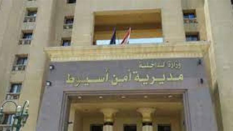مديرية أمن أسيوط