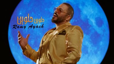 بالفيديو..  رامى عياش يكشف سر السعادة فى ”حلوين حلوين”