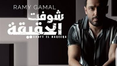 رامى جمال يطرح أغنيته الجديدة ”شوفت الحقيقة”