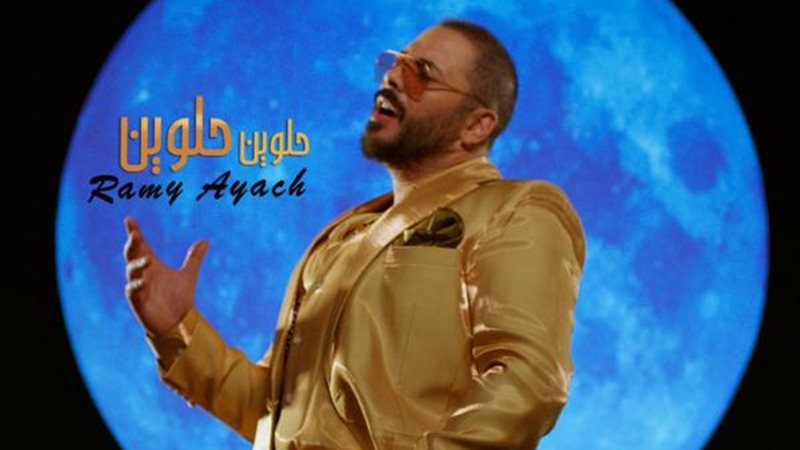 رامى عياش