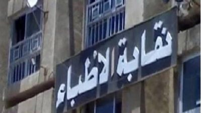 ‏«الأطباء» تخاطب التنظيم والإدارة لتوفير درجات مالية لمستشفيات القصر العيني