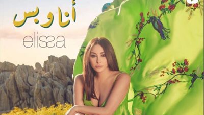 إليسا تستعد لطرح أغنيتها الجديدة ”أنا وبس”