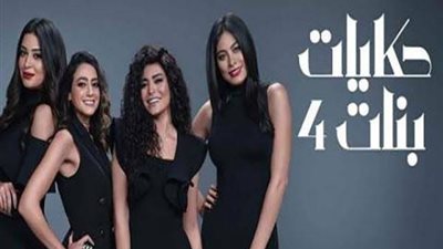 اليوم..فريق عمل ”حكايات بنات” ينتهي من تصوير المسلسل