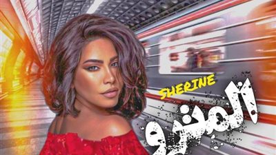 شيرين عبد الوهاب تستعد لطرح أغنيتها الجديدة”المترو”