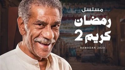 سيد رجب ينضم للجزء الثانى من مسلسل ”رمضان كريم”