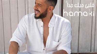 محمد حماقي يروج لأغنيتة الجديدة ”قلبى حبك جدا”