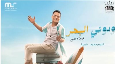 طارق الشيخ يطرح أغنيته الجديدة ”ودونى البحر”