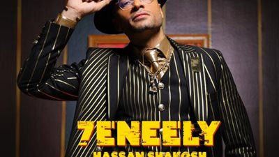 حسن شاكوش يطلق ”حنيلى” على اليوتيوب والمنصات الرقمية