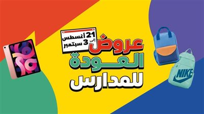 نون تطلق عروض موسم العودة للمدارس مع خصومات تصل إلى70%