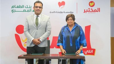 بروتوكول تعاون بين بنك الطعام المصري ومؤسسة مؤمنة كامل