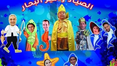 ”حكايات الصياد وأمير البحار” رابع عروض مبادرة ”المؤلف مصري” بالبيت الفني