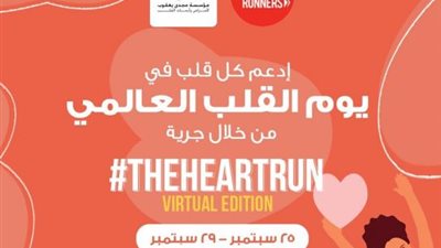 مؤسسة مجدي يعقوب لأمراض وأبحاث القلب تطلق ماراثون افتراضي بالتعاون مع Cairo Runners