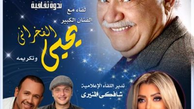 تكريم يحيى الفخراني في انطلاق الموسم الثقافي للأوبرا