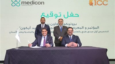 بروتوكول تعاون بين المؤتمر و المعرض الدولي للتجميل و ”ميد آيكون” لتخصيص أول مبنى طبي بالعاصمة الإدارية الجديدة لعيادات التجميل والجلدية وطب الأسنان
