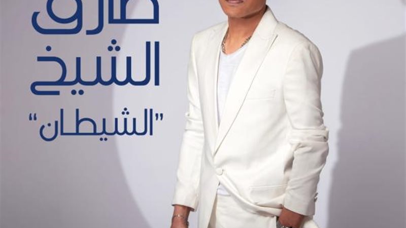 طارق الشيخ