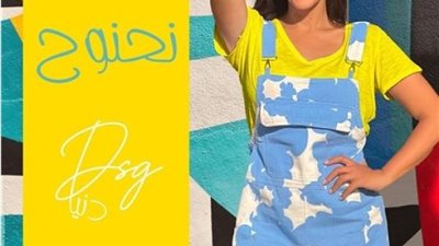 دنيا سمير غانم تستعد لطرح أغنيتها الجديدة ”نحنوح”