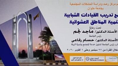 الأحد.. انطلاق فعاليات تدريب القيادات الشبابية لتنمية المناطق العشوائية بجامعة حلوان
