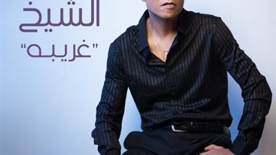 طارق الشيخ يطرح ”غريبة” ويناقش التباعد الاجتماعى