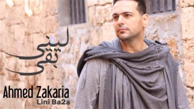 «لينى بقا»لـ احمد زكريا تتخطي حاجز المليون مشاهدة