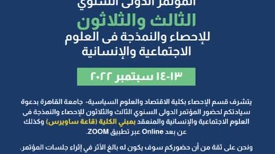 اليوم.. انعقاد المؤتمر الدولي الـ33 بكلية الاقتصاد والسياسة حول الإحصاء والنمذجة في العلوم الاجتماعية والإنسانية