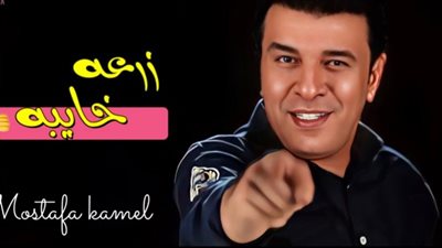 مصطفى كامل يطرح أحدث أغانيه ”زرعة خايبة”.. فيديو