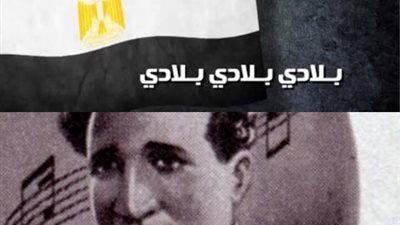 هكذا تحولت ”بلادي بلادي” لـ سيد درويش من أغنية عادية للنشيد الوطني..اعرف الحكاية
