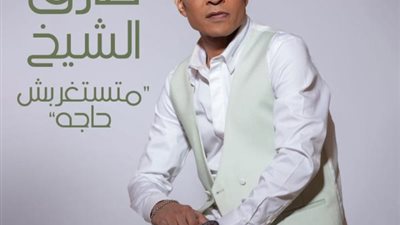 طارق الشيخ يطرح ”متستغربش حاجة” وينصح بعدم الإفراط فى الثقة