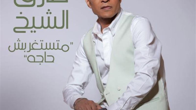 طارق الشيخ