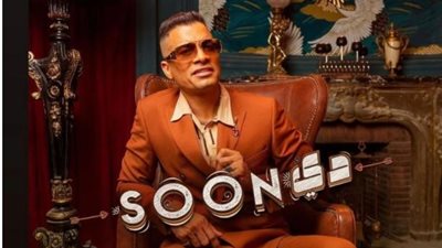 حسن شاكوش يروج لأغنيه الجديدة ”دى حلاوة”