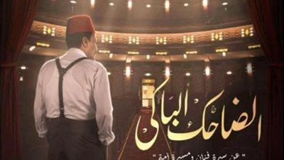 البوستر الدعائي لمسلسل ”الضاحك الباكى” لـ عمرو عبد الجليل