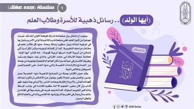 جدد عقلك.. كتاب ”أيها الولد” يطرح رسائل ذهبية للأسرة وطلاب العلم