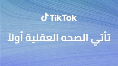 دراسة من تيك توك تبين أن أغلب الأشخاص يفضلون الحديث عن الصحة النفسية على وسائل التواصل الاجتماعية