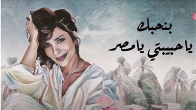 أصالة نصرى تطرح أغنية جديدة احتفالًا بذكرى نصر أكتوبر