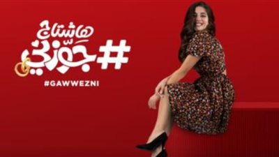 مايان السيد تنتهى من تصوير فيلم ”هاشتاج جوزنى”