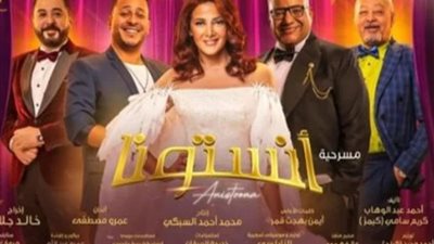دنيا سمير غانم تعلن عن موعد عرض مسرحيتها ”أنستونا”