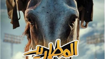 طرح بوستر جديد عبر ”انستجرام” لفيلم ”المطاريد”