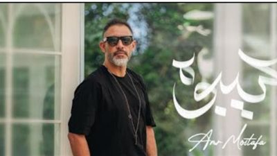 عمرو مصطفى يطرح أغنيته الجديدة ”سيبوه” عبر ”يوتيوب”