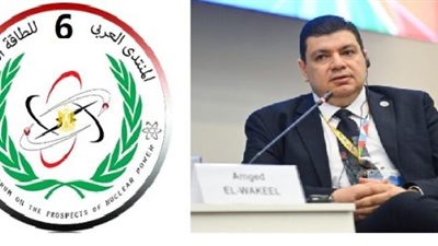 «المحطات النووية» تنظم المنتدي العربي السادس للطاقة النووية
