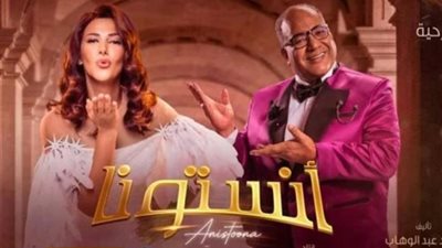 دنيا سمير غانم تروج لمسرحيتها الجديدة ”أنستونا”