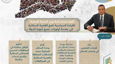 وزير التنمية المحلية يوجه بمشاركة رؤساء وحدات السكان فى المجالس التنفيذية للمحافظات و رصد المشكلات المتعلقة بالقضية السكانية
