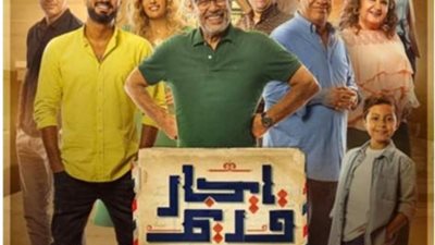 طرح البوستر الرسمى لمسلسل «ايجار قديم»