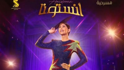 تفاصيل مسرحية ”أنستونا” لـ دنيا سمير غانم