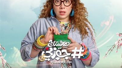 ريهام الشنواني تتحدث عن كواليس دورها في هاشتاج جوزني