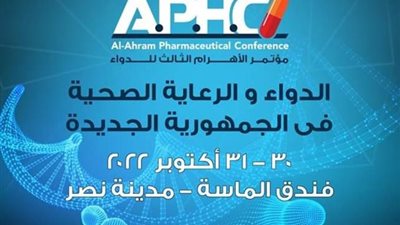 انطلاق فعاليات مؤتمر الأهرام الثالث لدعم رؤية الحكومة في النهوض بقطاع صناعة الأدوية