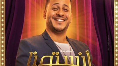 كريم عفيفي يروج لمسرحية ”أنستونا” مع دنيا سمير غانم