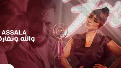 اليوم.. أصالة تطرح كليب أغنيتها الجديدة ”والله وتفارقنا”